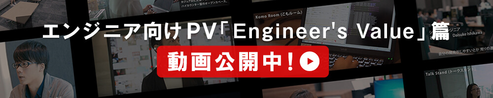 エンジニア向けPV「Engineer's Value」篇 動画公開中！