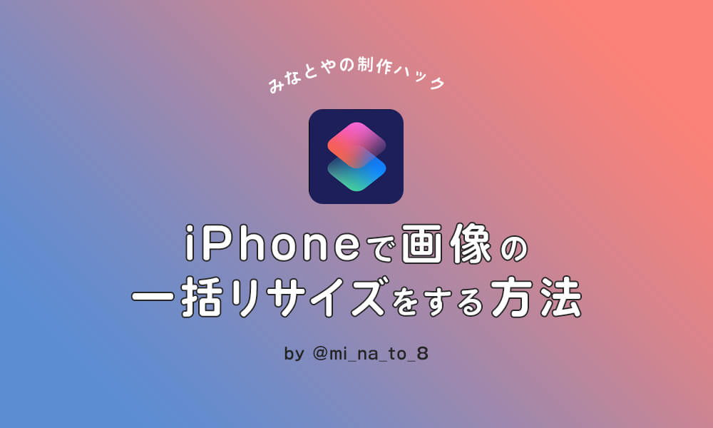 Iphoneで画像の一括リサイズをする方法 みなとやの制作ハック Dip People ディップ株式会社 オウンドメディア