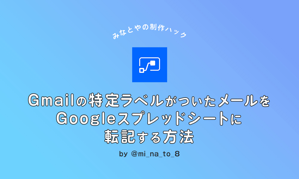 Gmailの特定ラベルがついたメールをgoogleスプレッドシートに転記する方法 みなとやの制作ハック Dip People ディップの新卒 中途採用オウンドメディア