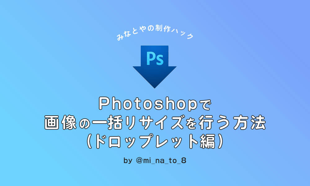 Photoshopで画像の一括リサイズを行う方法 ドロップレット編 みなとやの制作ハック Dip People ディップをつくる私たち