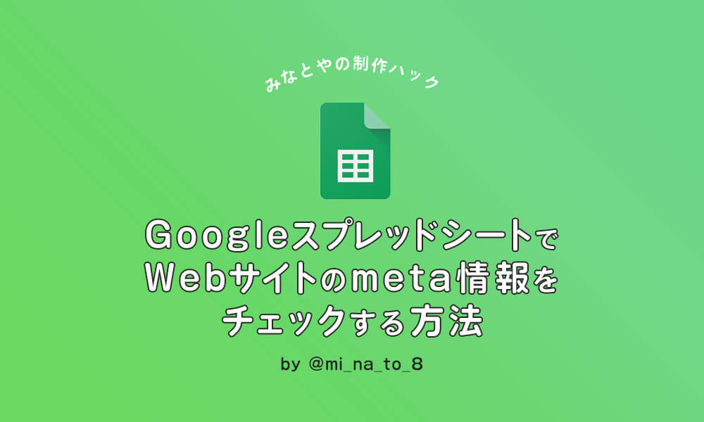 Googleスプレッドシートでwebサイトのmeta情報をチェックする方法 みなとやの制作ハック Dip People ディップをつくる私たち