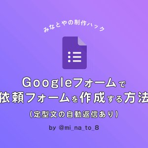 Googleフォームで自動返信メールに回答の一部を差し込む方法 みなとやの制作ハック Dip People ディップをつくる私たち