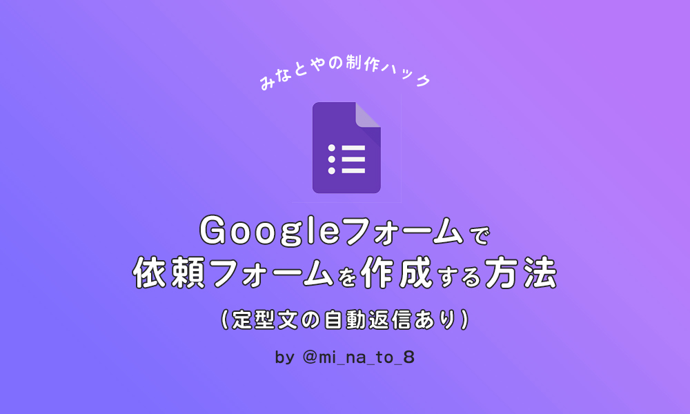 Googleフォームで依頼フォームを作成する方法 定型文の自動返信あり みなとやの制作ハック Dip People ディップをつくる私たち