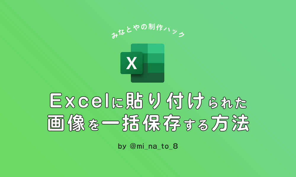 Excelに貼り付けられた画像を一括保存する方法 みなとやの制作ハック Dip People ディップをつくる私たち