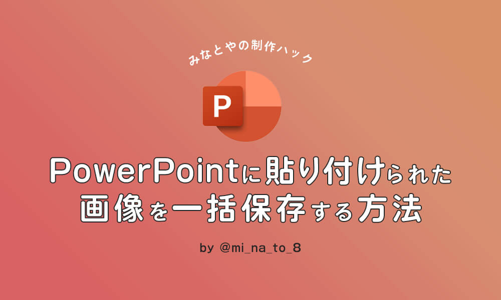 Powerpointに貼り付けられた画像を一括保存する方法 みなとやの制作ハック Dip People ディップの新卒 中途採用オウンドメディア