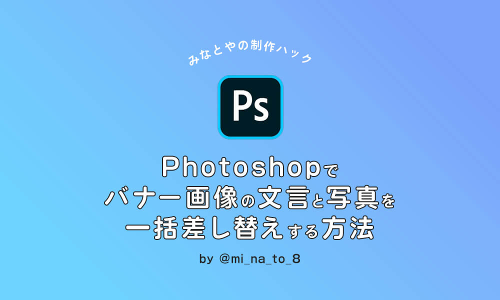 Photoshopでバナー画像の文言と写真を一括差し替えする方法 みなとやの制作ハック Dip People ディップ株式会社 オウンドメディア