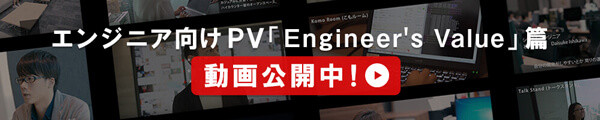 エンジニア向けPV「Engineer's Value」篇 動画公開中！