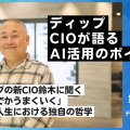 ディップの新CIO鈴木に聞く、「なんでかうまくいく」仕事と人生における独自の哲学【CIOが語るAI活用のポイント】